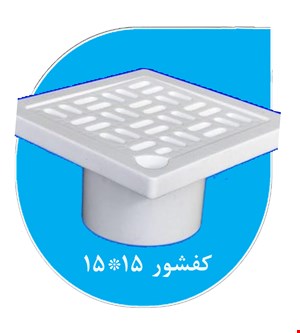 کفشور 15*15