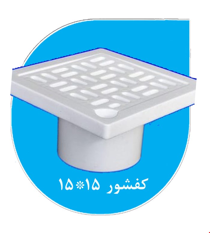 کفشور 15*15